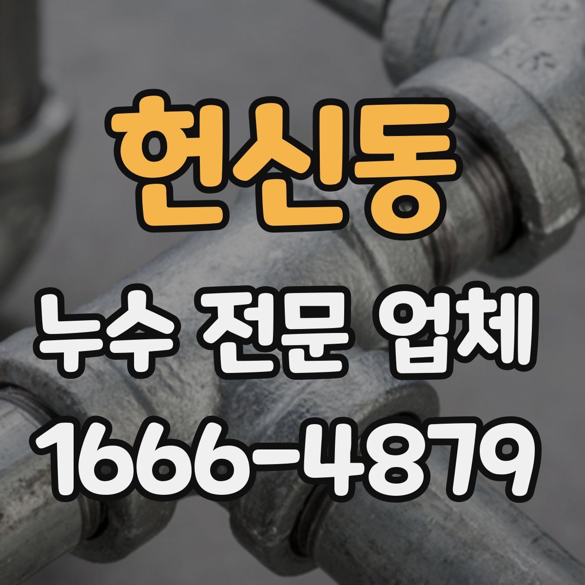 헌신동 누수 전문 업체