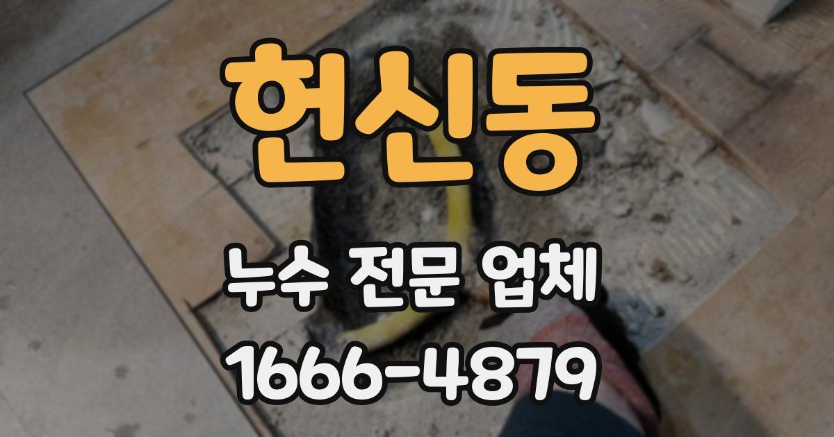 헌신동 누수 전문 업체