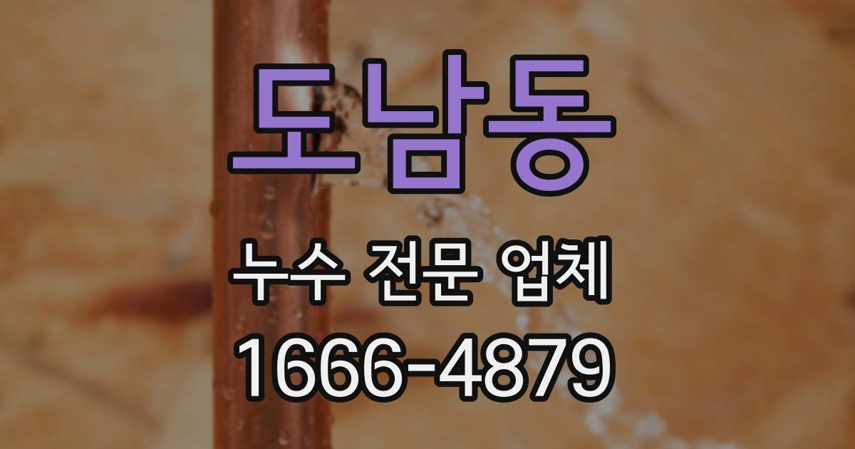 도남동 누수 전문 업체