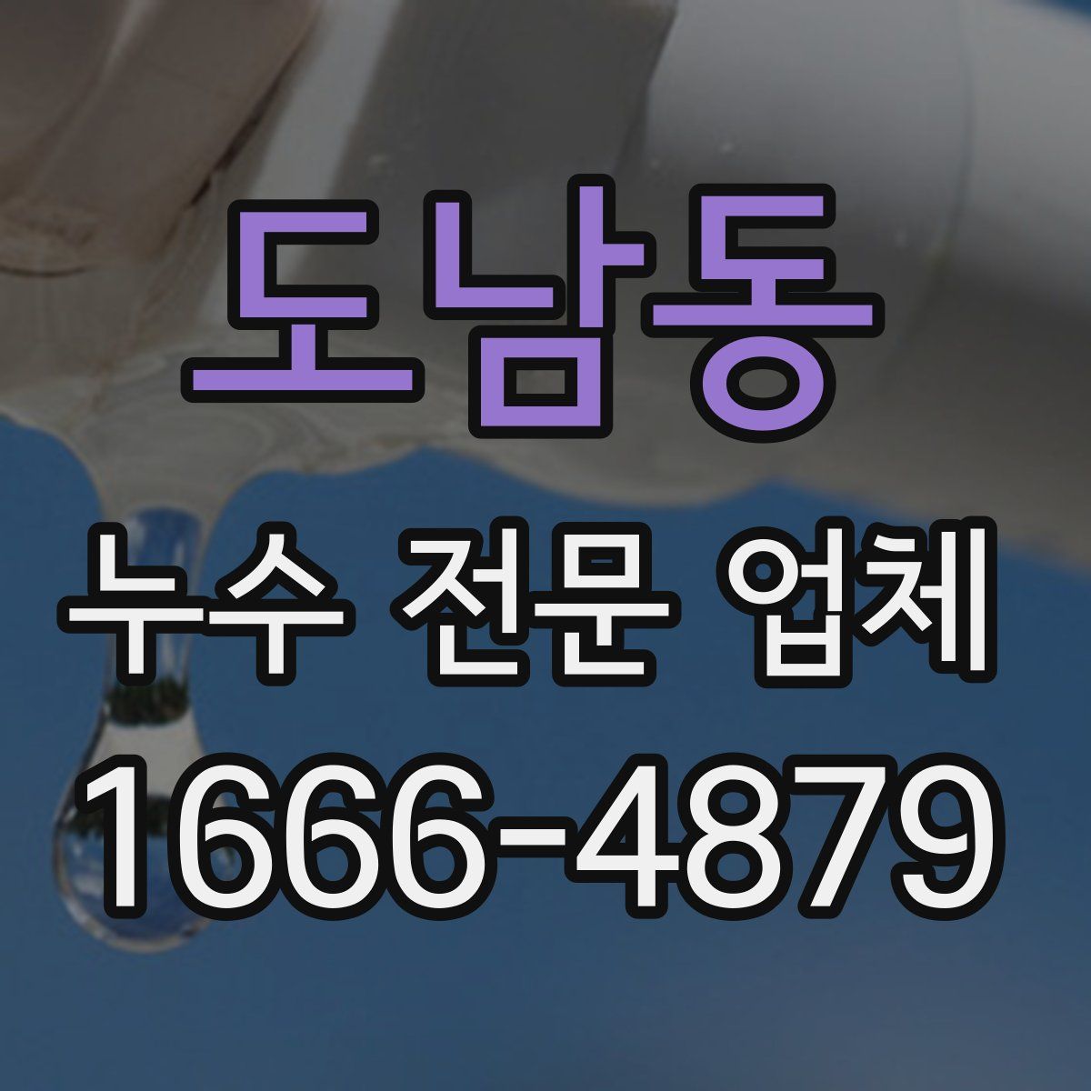 도남동 누수 전문 업체