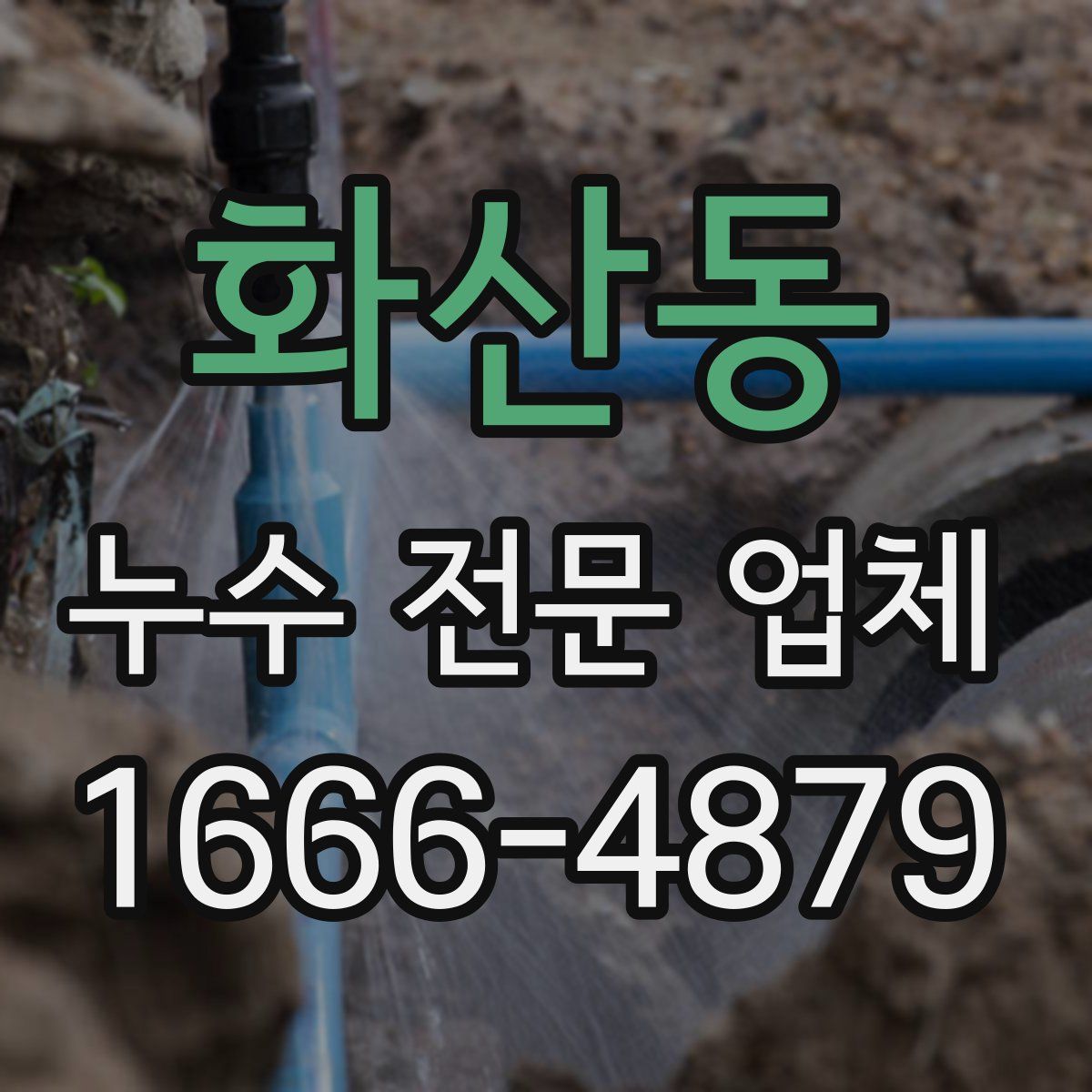 화산동 누수 전문 업체