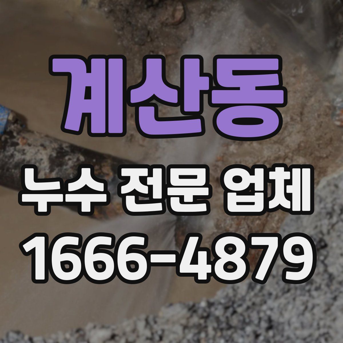 계산동 누수 전문 업체