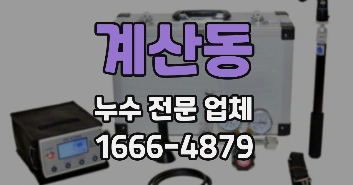 계산동 누수 전문 업체