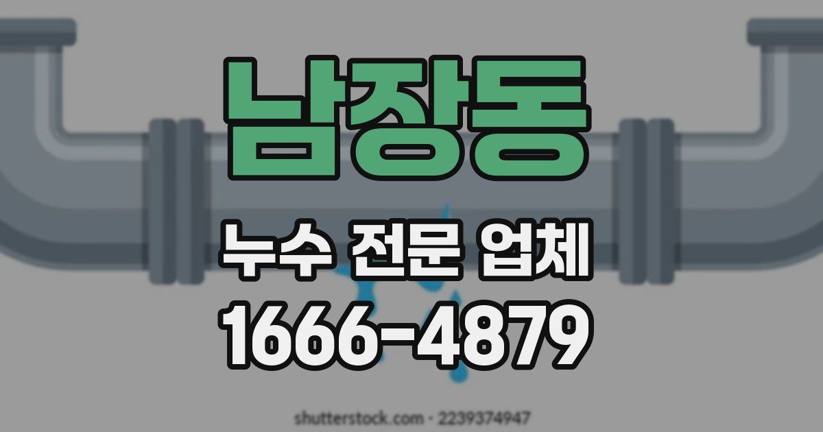 남장동 누수 전문 업체