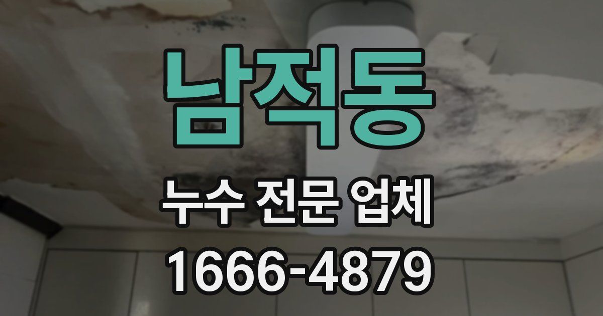 남적동 누수 전문 업체