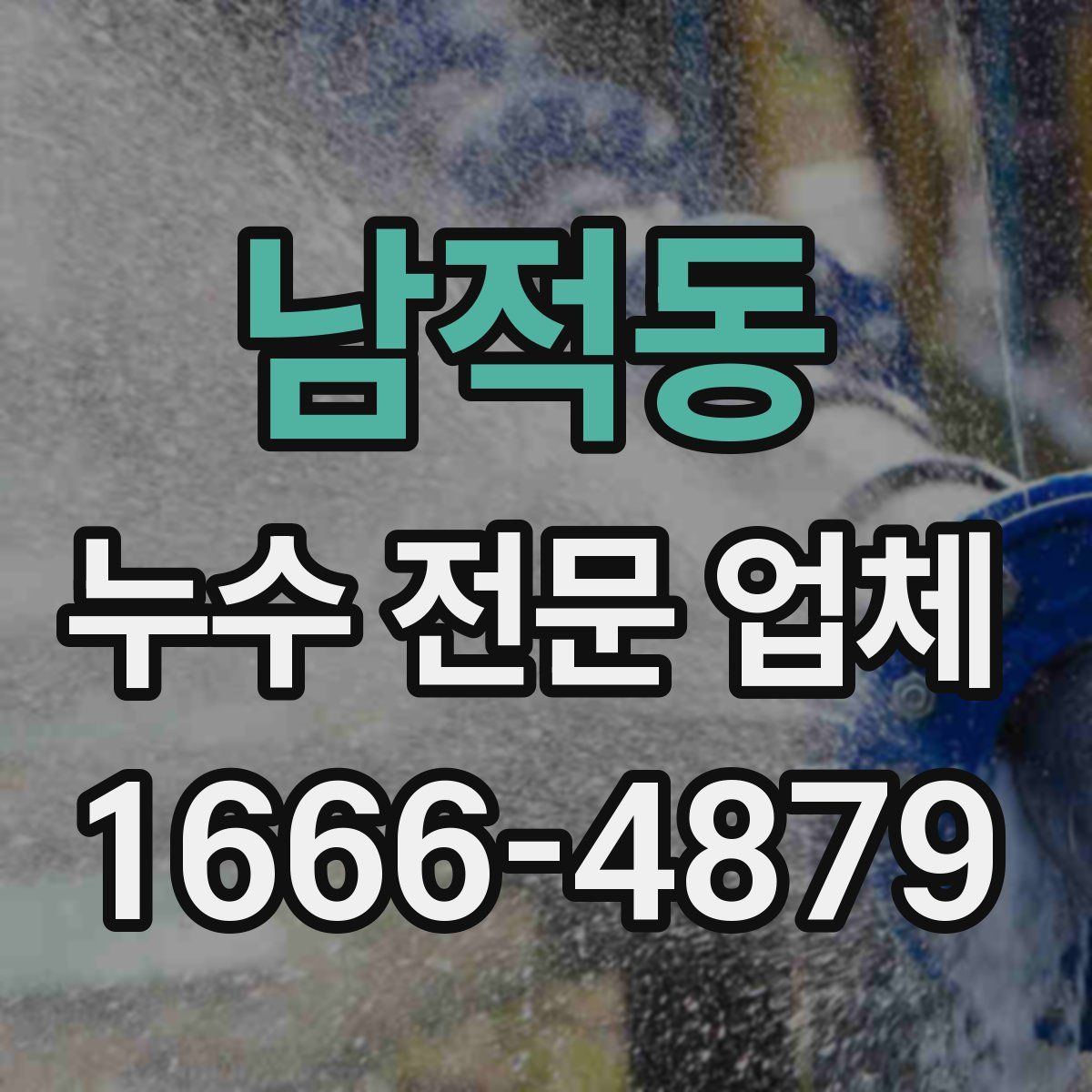 남적동 누수 전문 업체