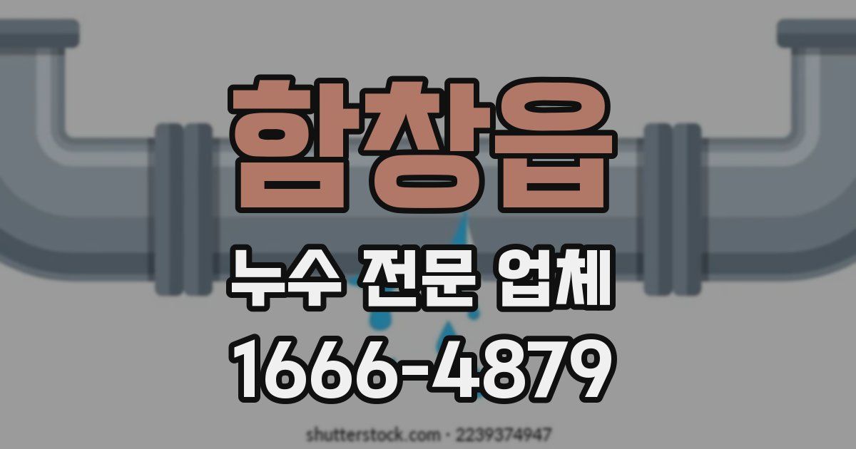 함창읍 누수 전문 업체