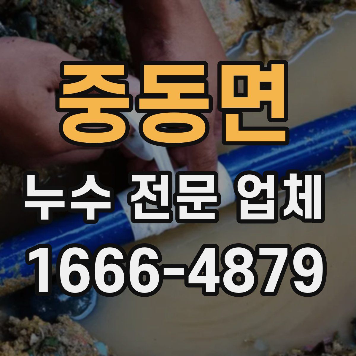 중동면 누수 전문 업체