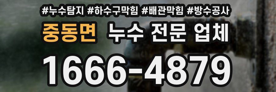 중동면 누수 전문 업체