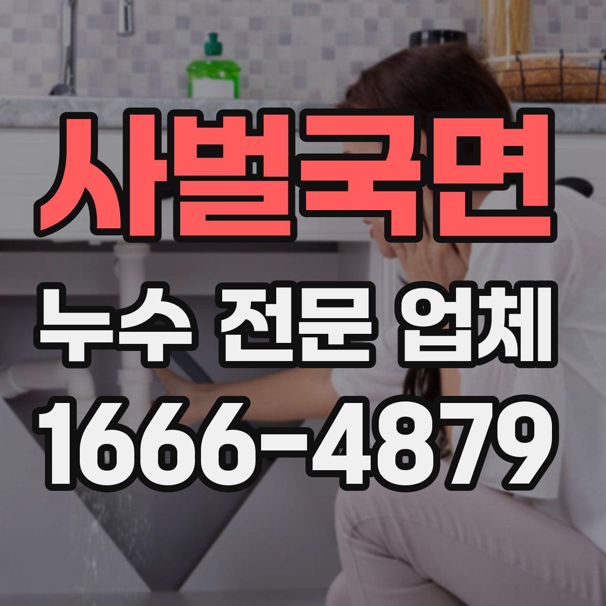 사벌국면 누수 전문 업체