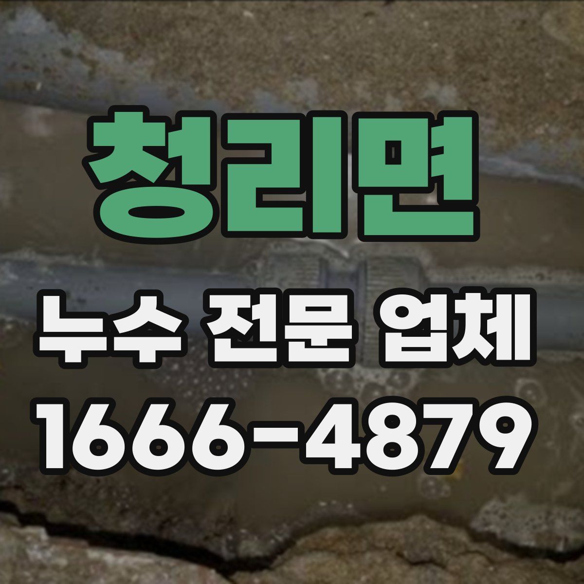 청리면 누수 전문 업체