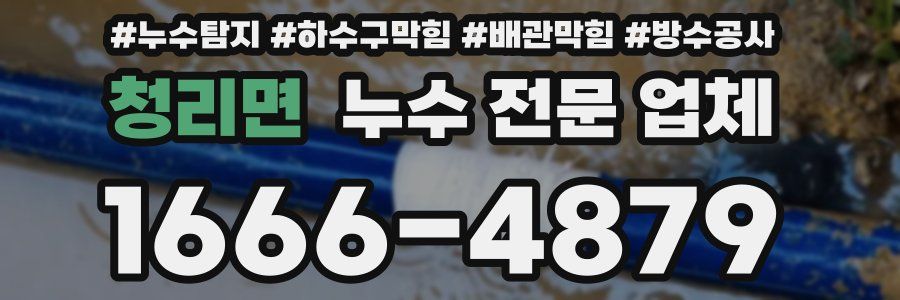청리면 누수 전문 업체