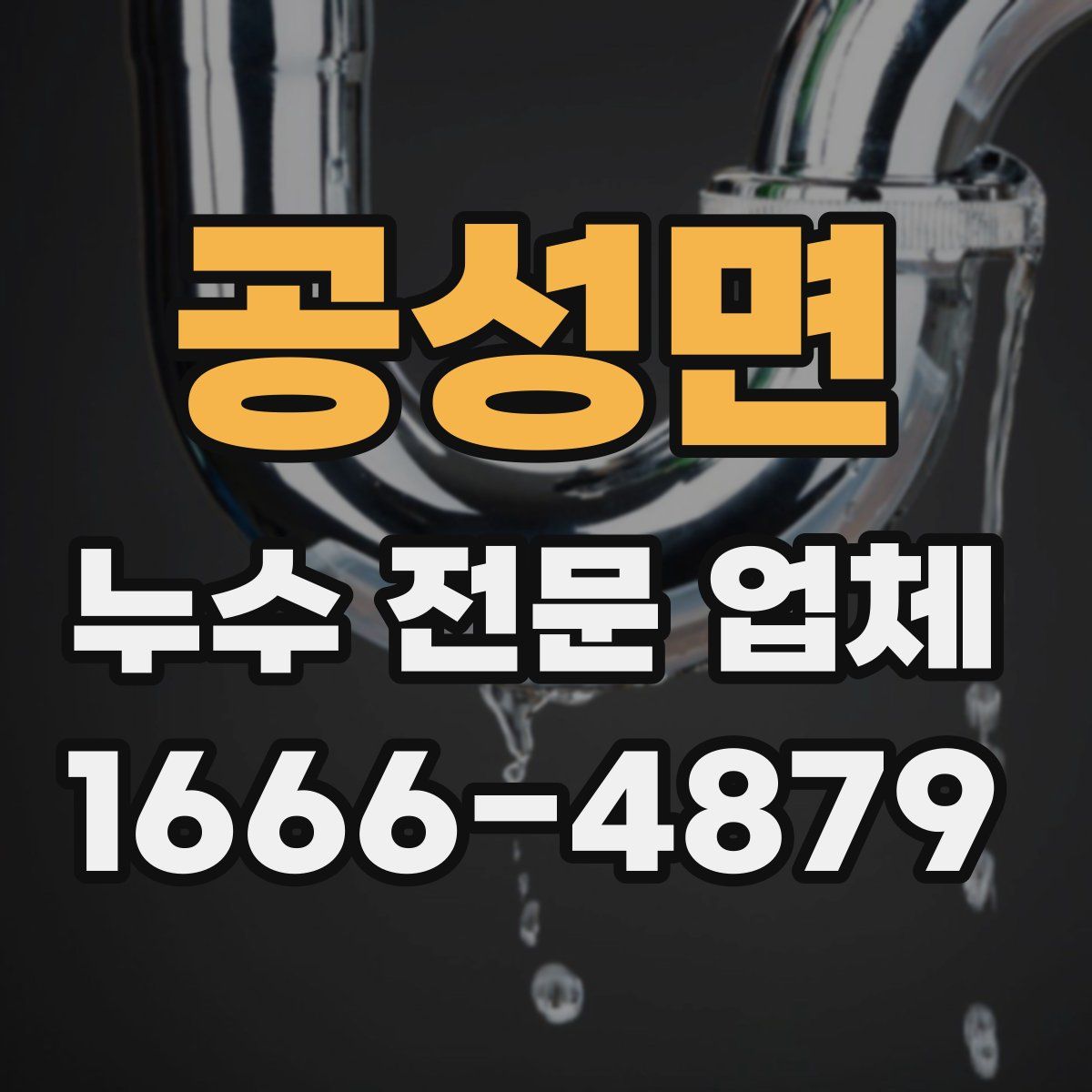 공성면 누수 전문 업체