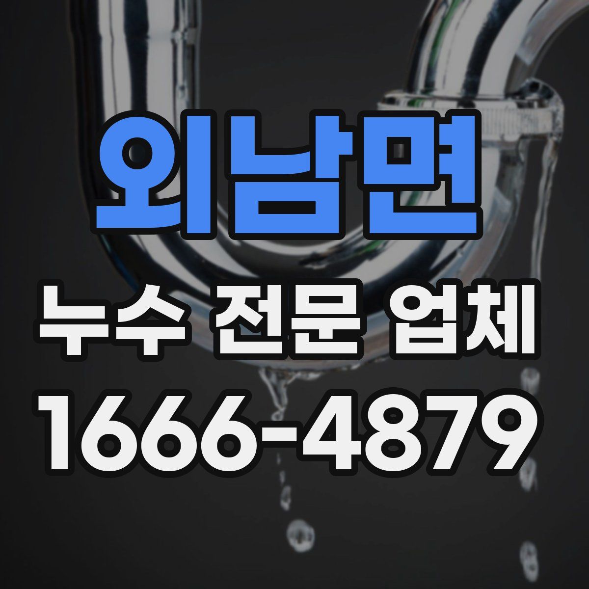 외남면 누수 전문 업체
