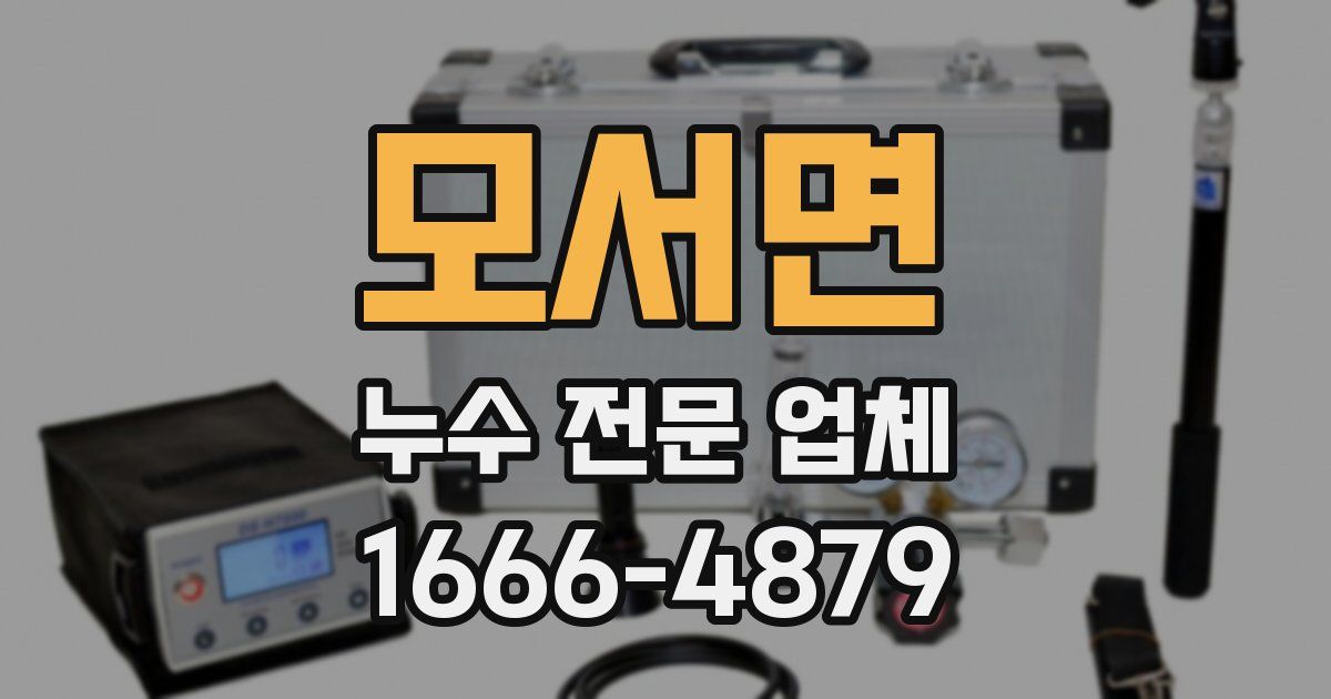 모서면 누수 전문 업체