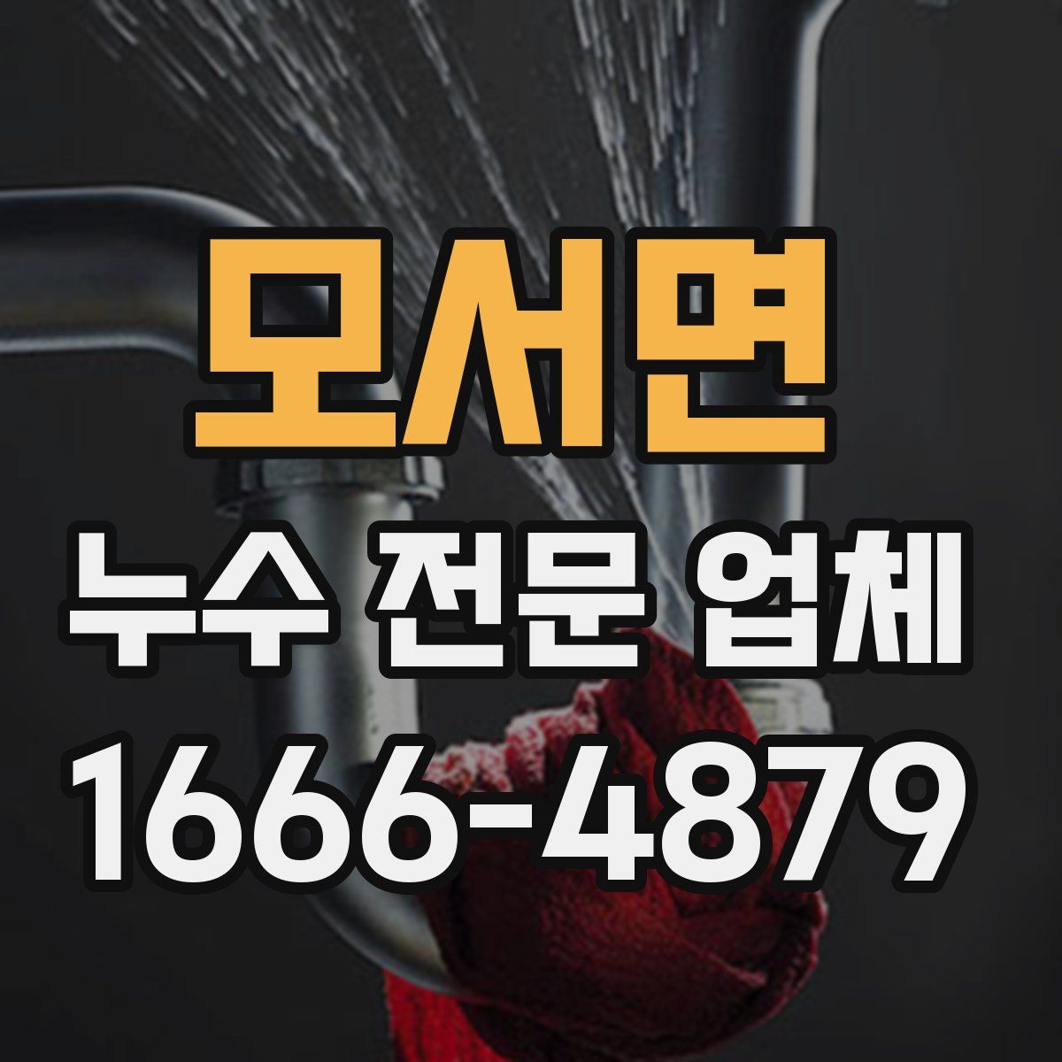 모서면 누수 전문 업체