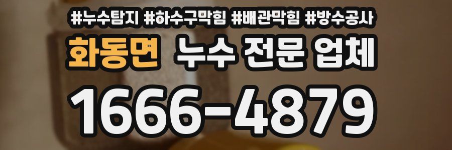 화동면 누수 전문 업체