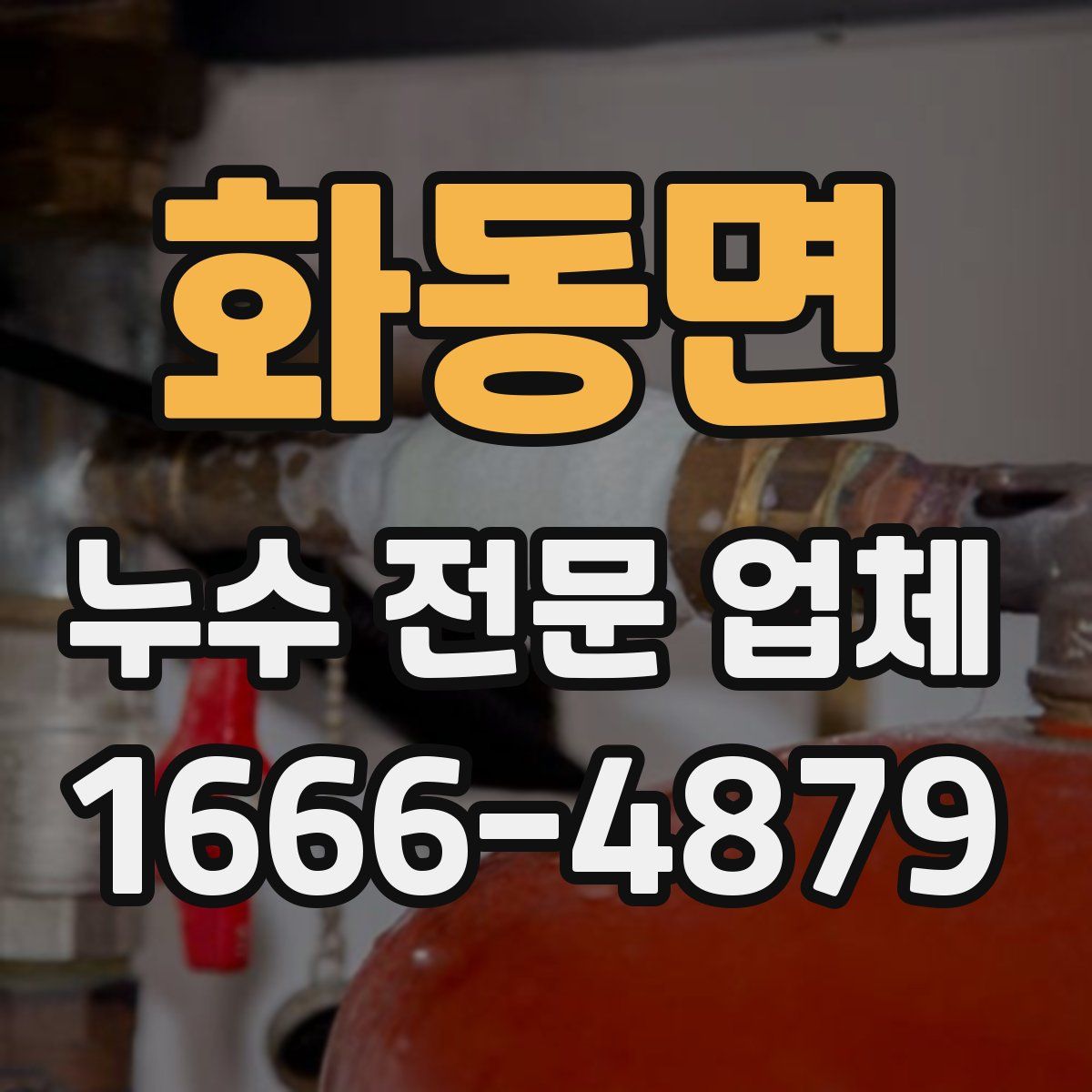 화동면 누수 전문 업체