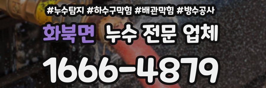 화북면 누수 전문 업체