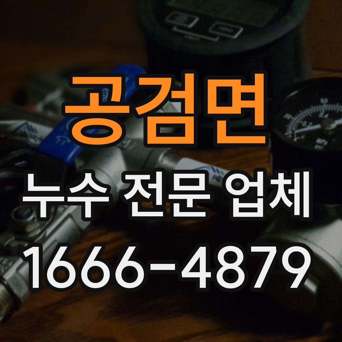 공검면 누수 전문 업체