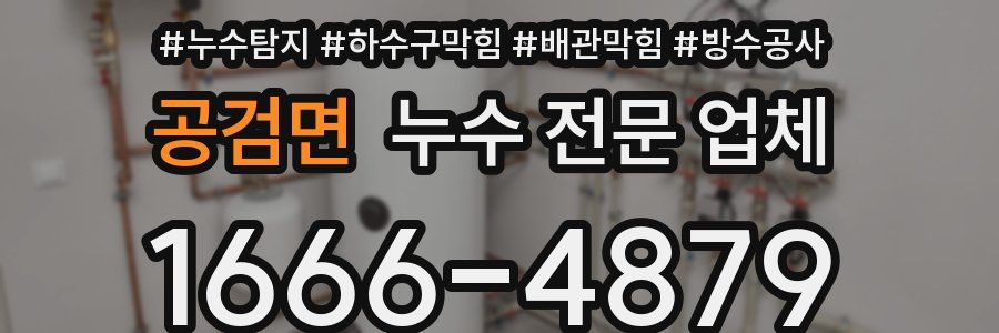 공검면 누수 전문 업체