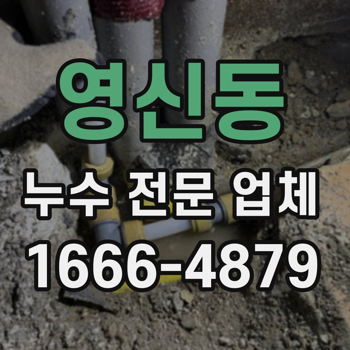 영신동 누수 전문 업체