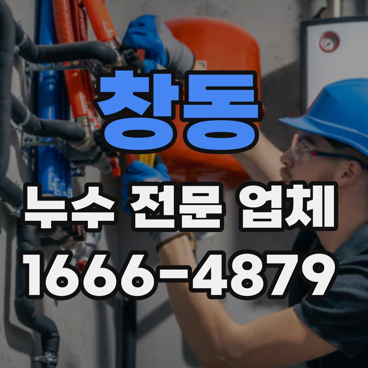 창동 누수 전문 업체