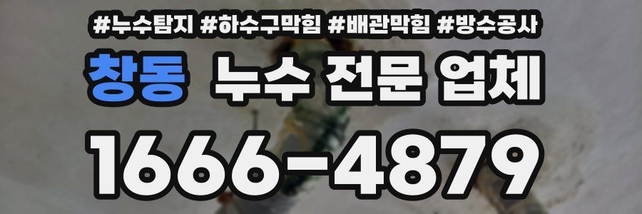 창동 누수 전문 업체