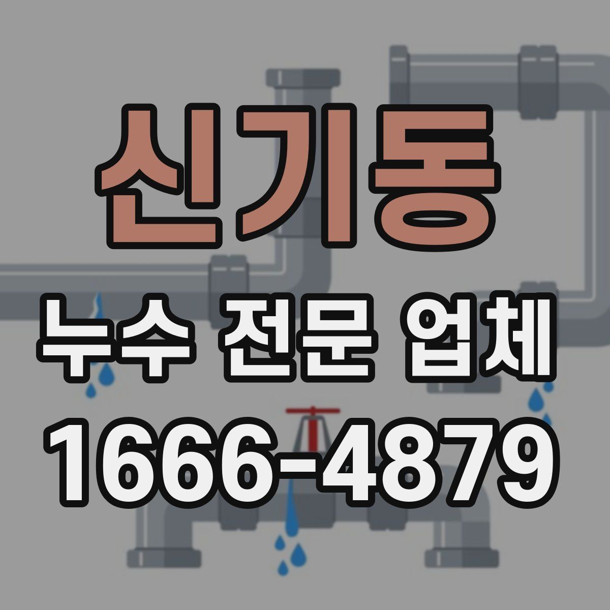 신기동 누수 전문 업체