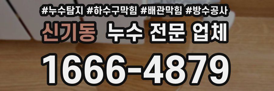 신기동 누수 전문 업체