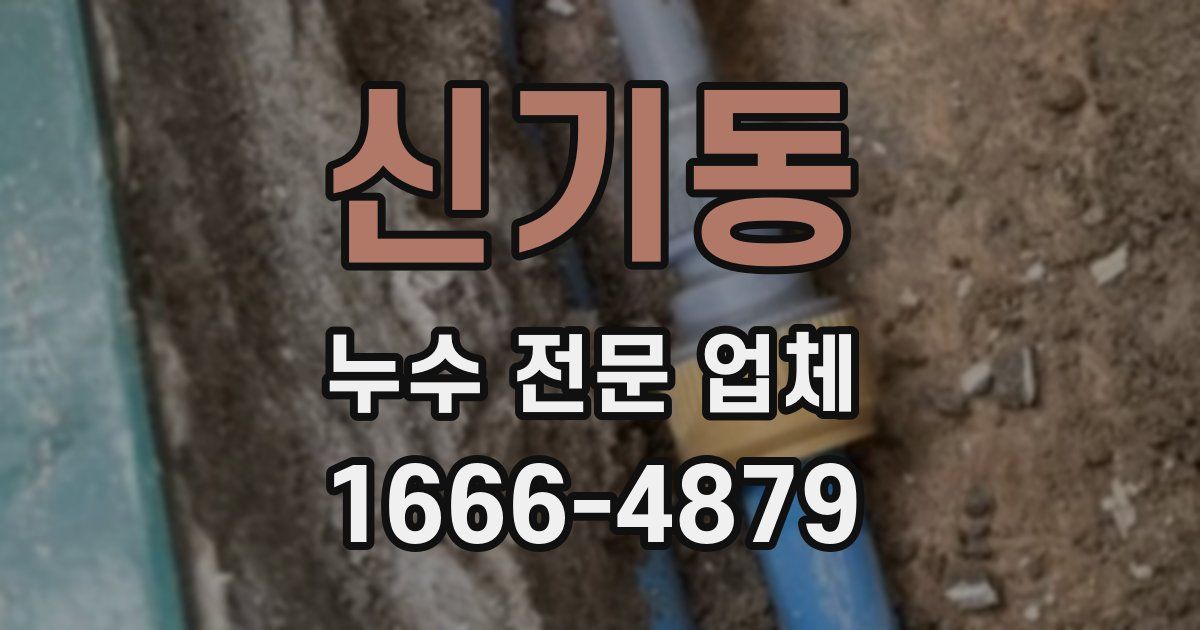 신기동 누수 전문 업체
