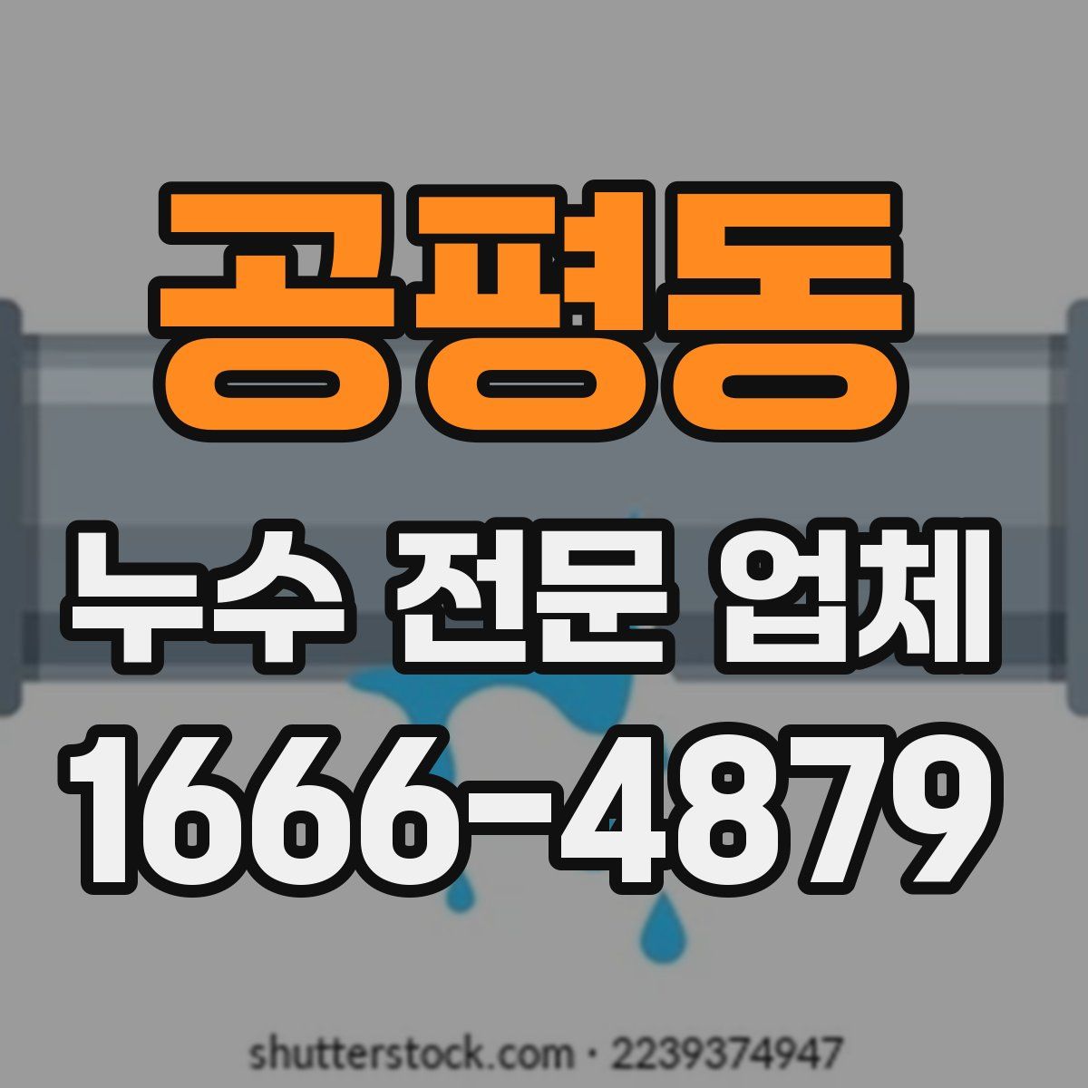 공평동 누수 전문 업체