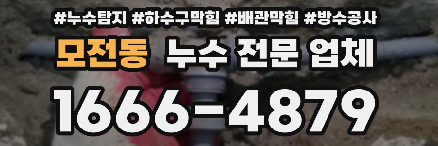 모전동 누수 전문 업체