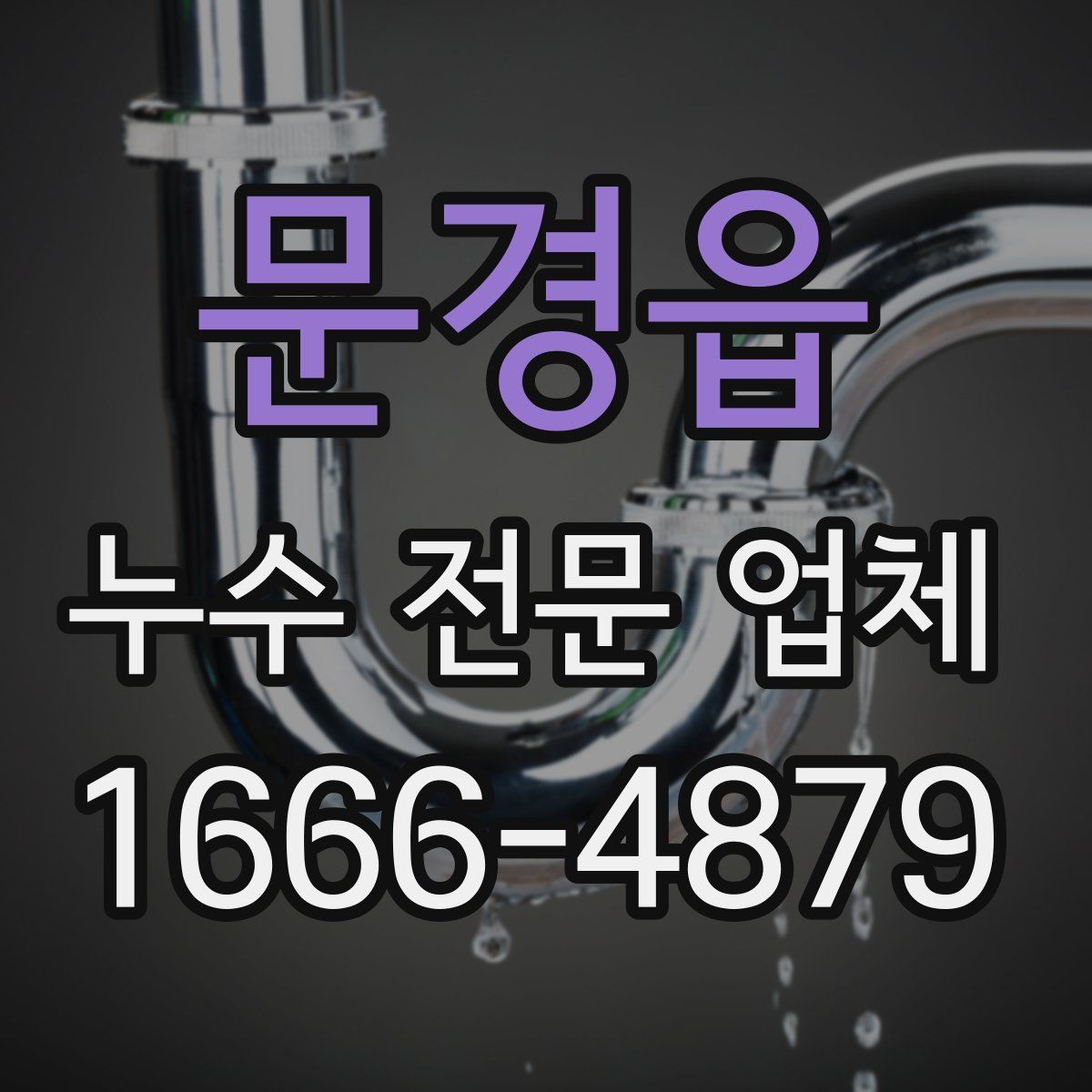 문경읍 누수 전문 업체