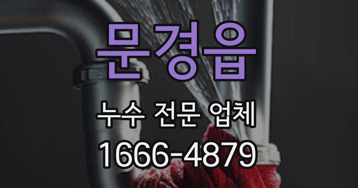 문경읍 누수 전문 업체