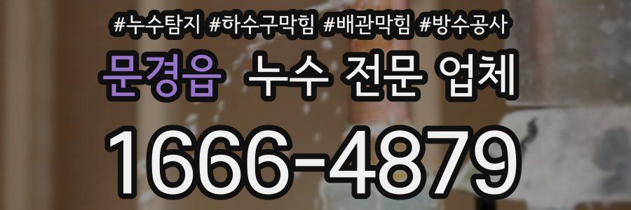문경읍 누수 전문 업체