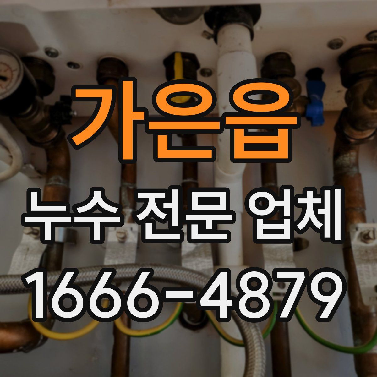 가은읍 누수 전문 업체