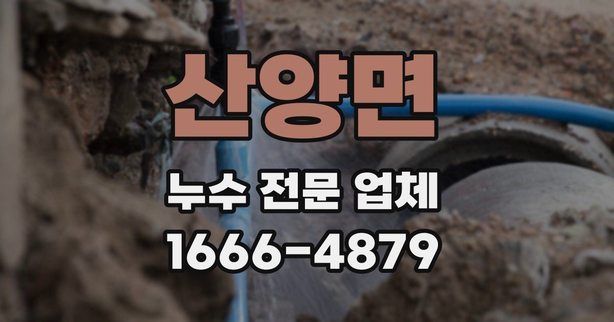 산양면 누수 전문 업체