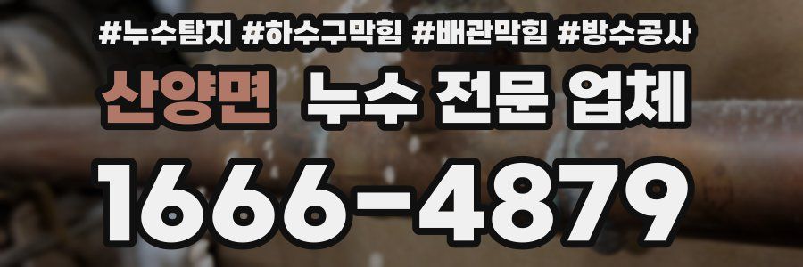 산양면 누수 전문 업체