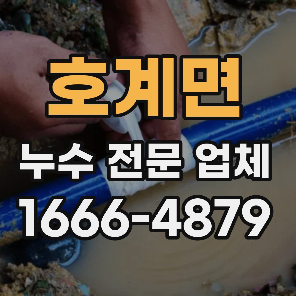 호계면 누수 전문 업체