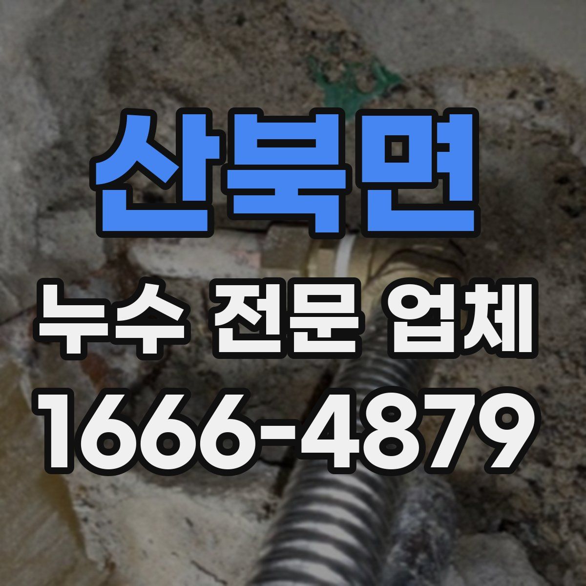 산북면 누수 전문 업체