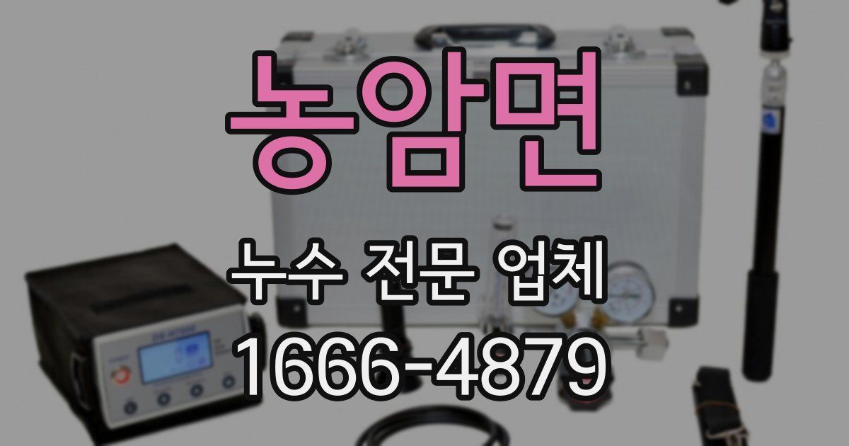 농암면 누수 전문 업체