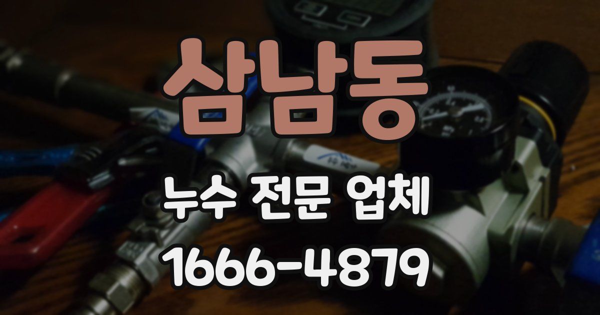 삼남동 누수 전문 업체