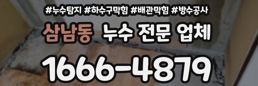 삼남동 누수 전문 업체