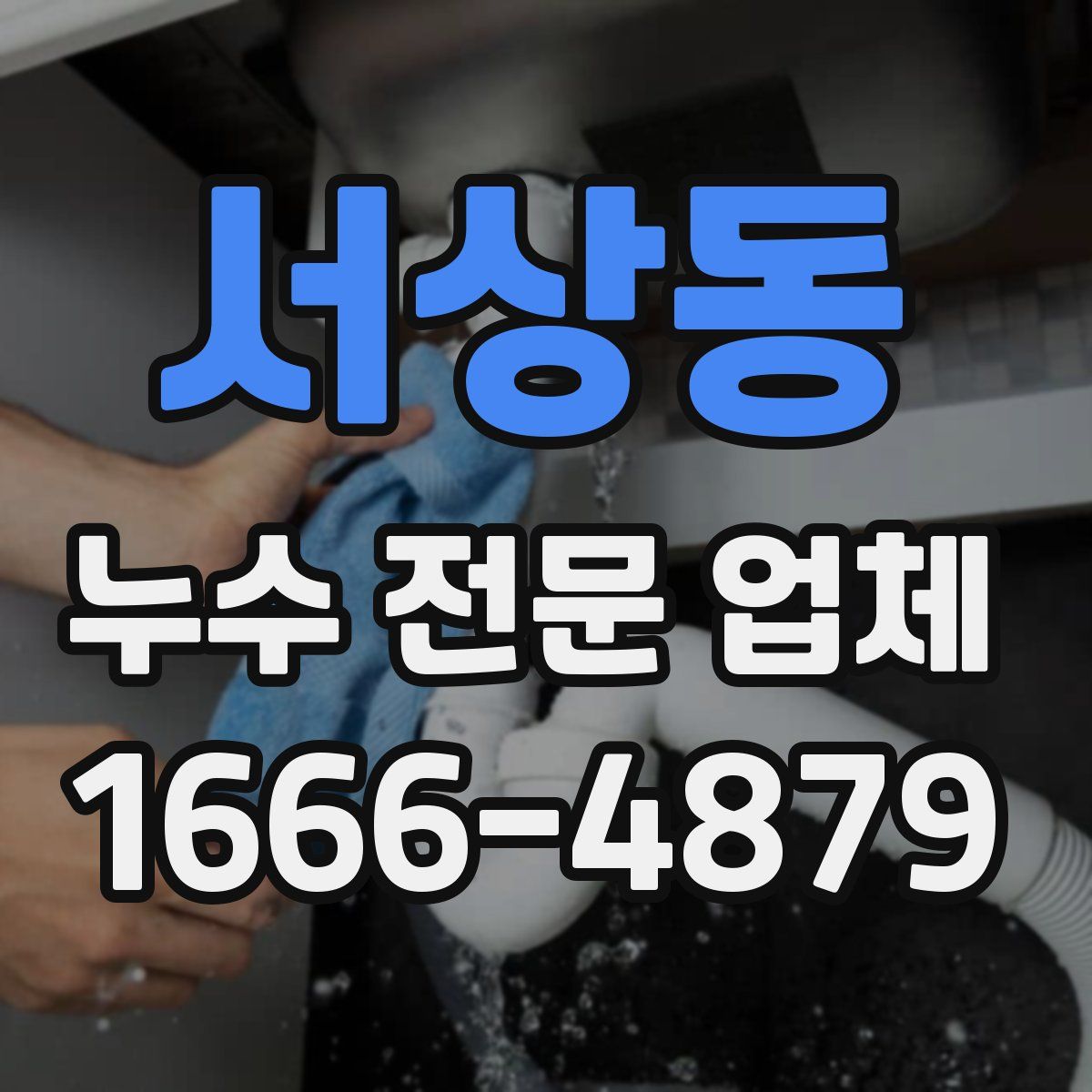 서상동 누수 전문 업체