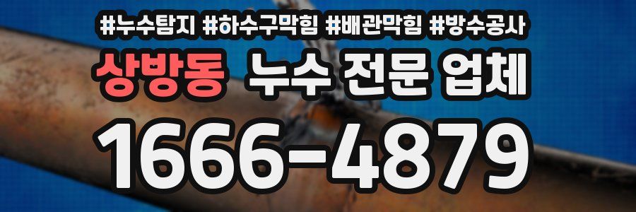 상방동 누수 전문 업체