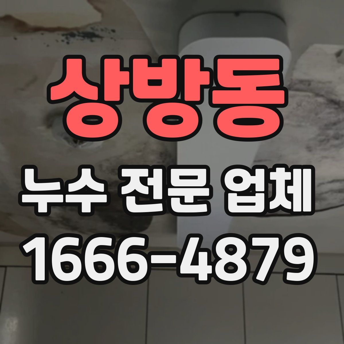 상방동 누수 전문 업체