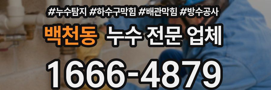 백천동 누수 전문 업체