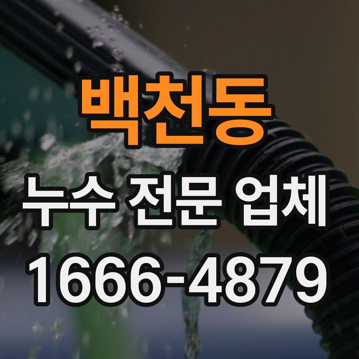 백천동 누수 전문 업체