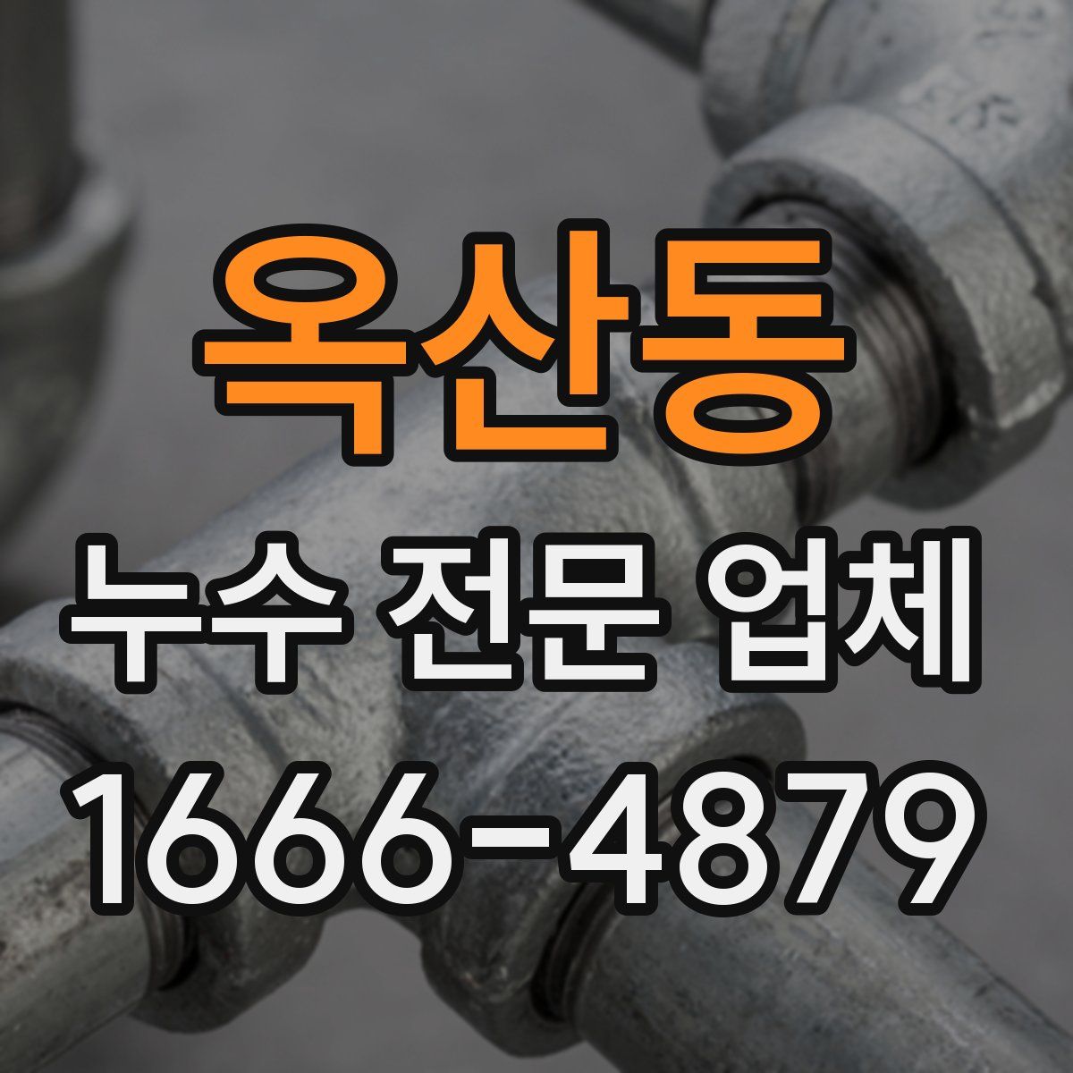 옥산동 누수 전문 업체